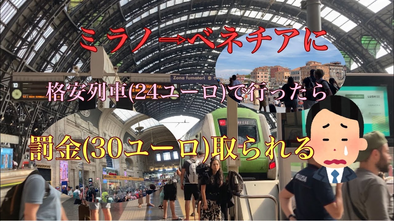 ミラノ⇨ベネチアに格安列車で行ったら罰金を取られました😓