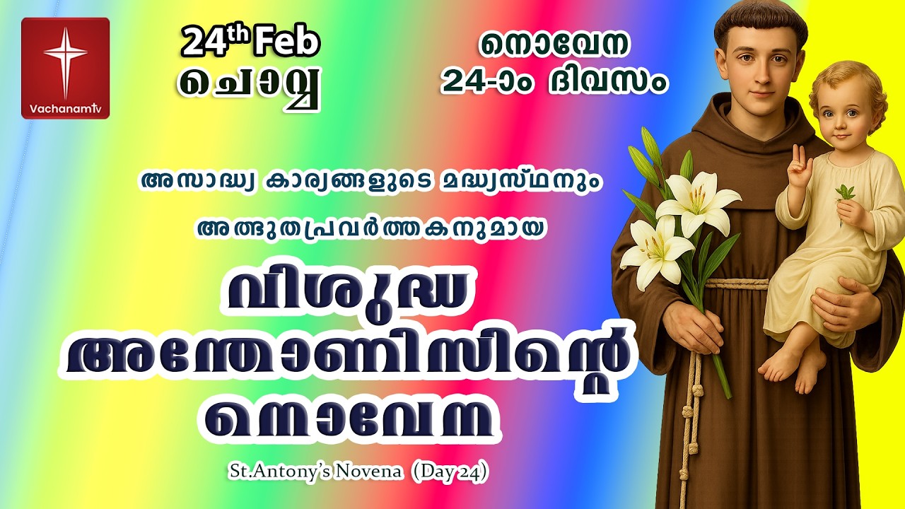 24 February വിശുദ്ധ അന്തോണീസ് നൊവേന | Day 23 St Antony's Novena VachanamTV Live Prayer #stantony