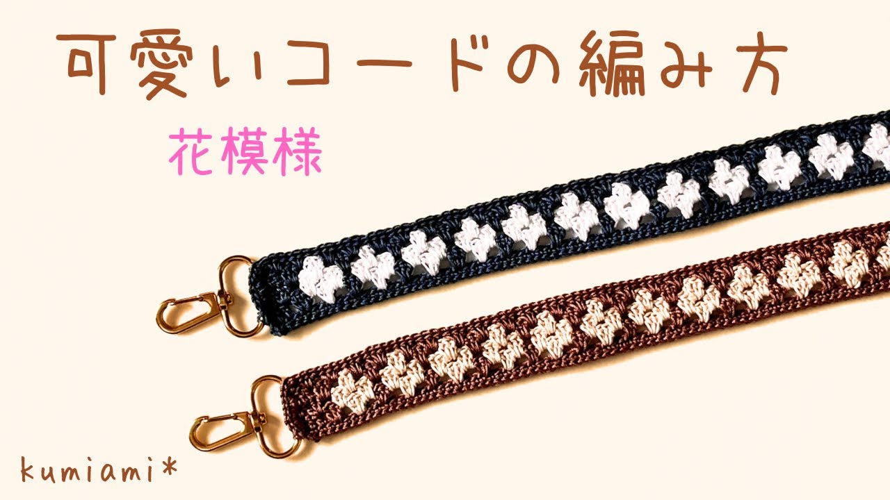 花模様のコード🌼かぎ針編み