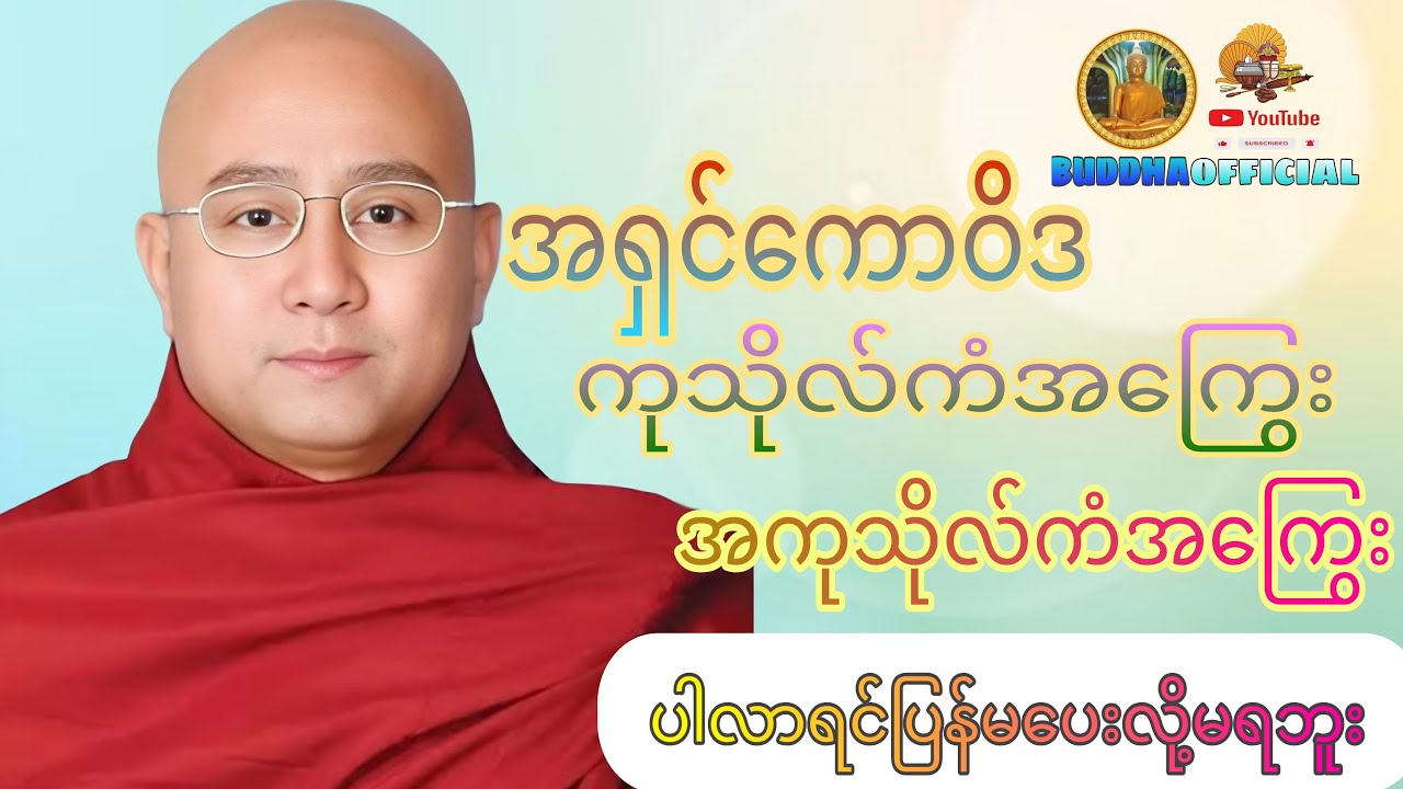 ကုသိုလ်ကံအကြွေး အကုလ်ကံအကြွေး 