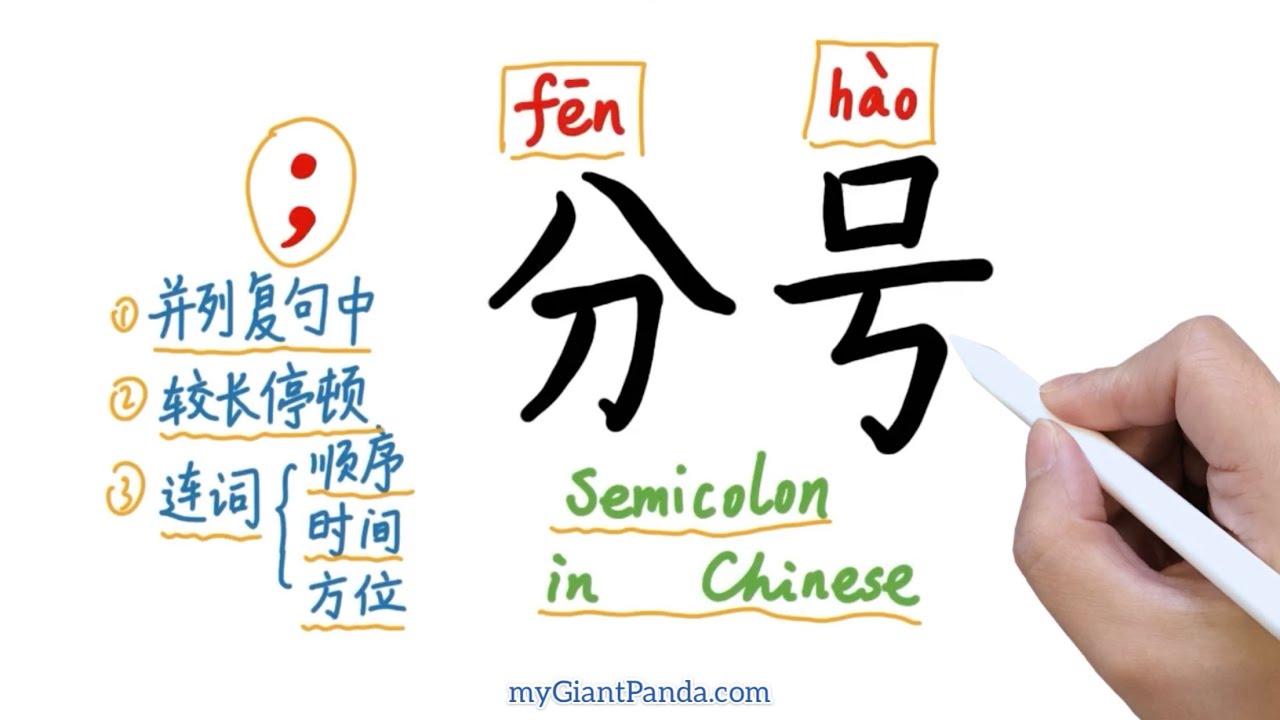 中文标点【分号】Semicolon｜Chinese Punctuation [ ；] fēn hào 中文标点符号使用规则｜汉语教学 Learn Chinese