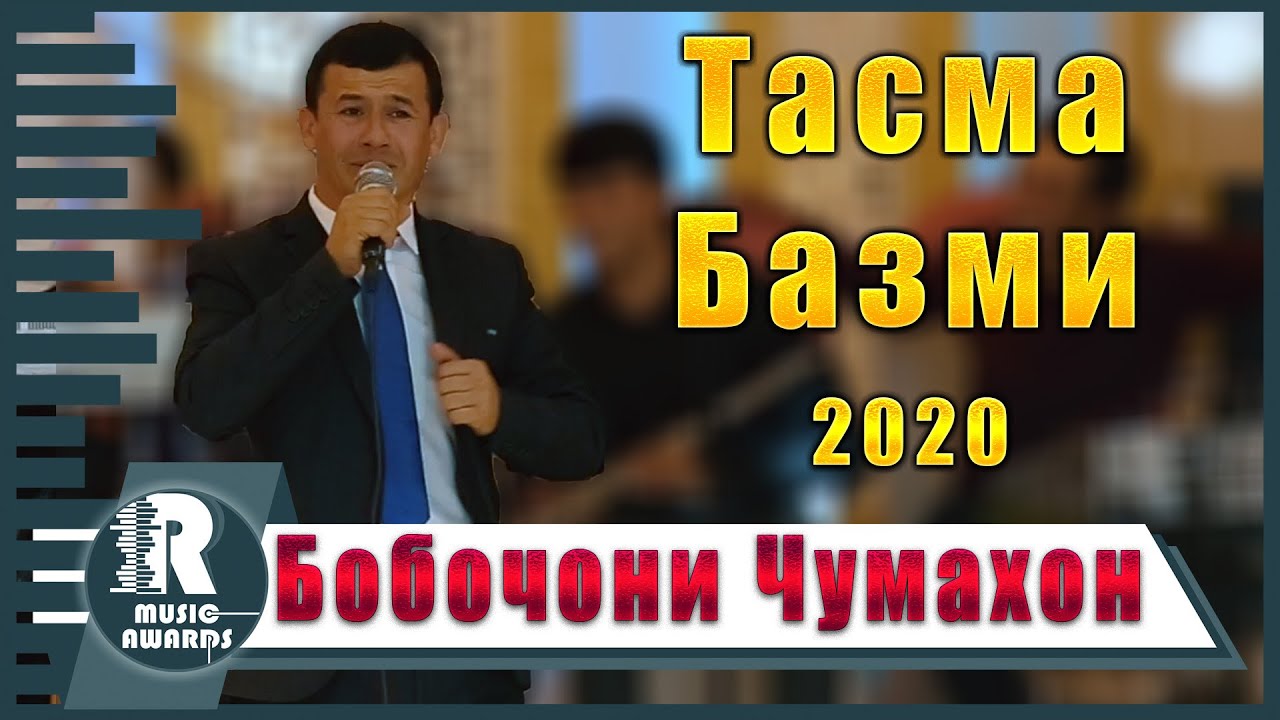 Бобочони Чумахон Тасма Базми 2020с  Bobojoni Jumakhon - Tasma bazmi 2020s