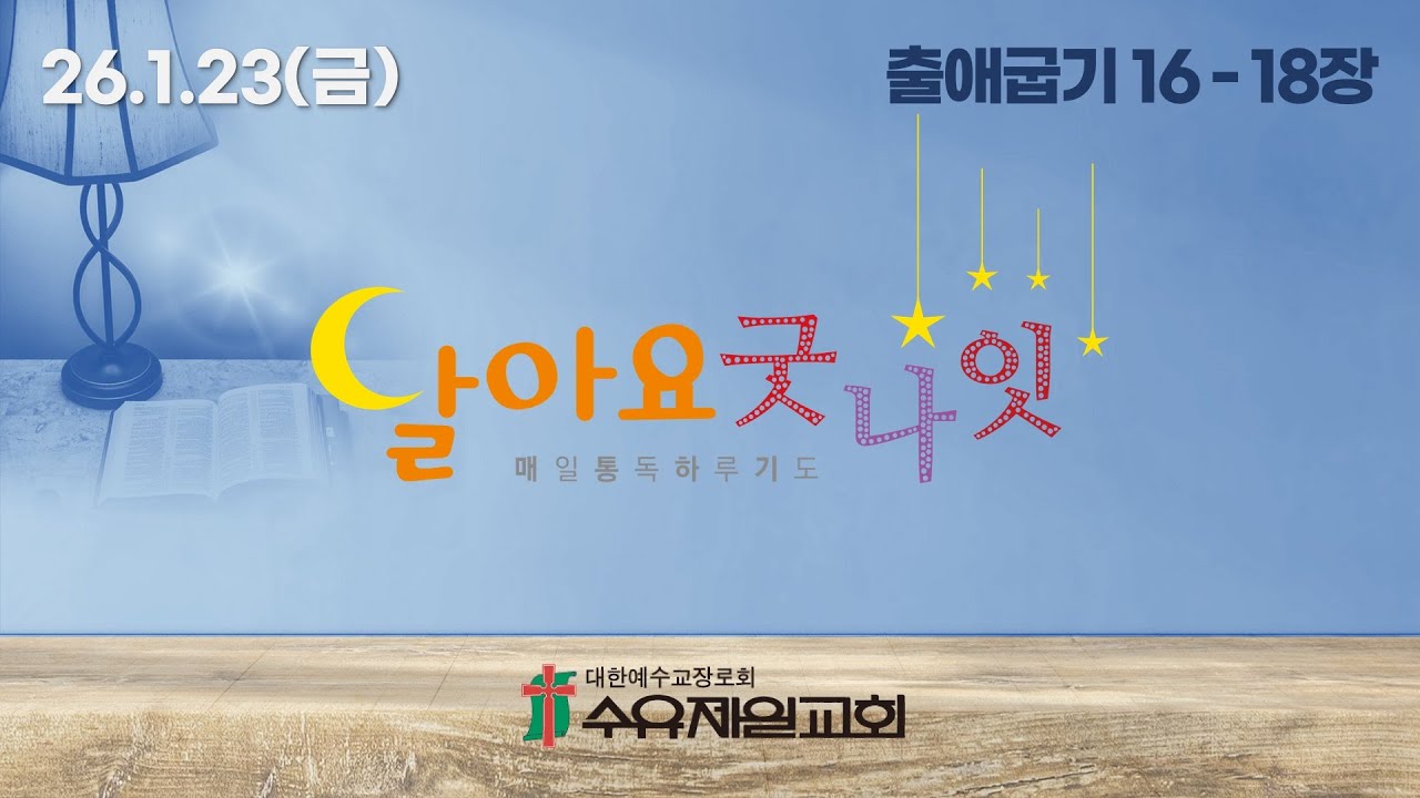 26.1.23 금요일 1793회 달아요 굿나잇(수유제일교회 매일통독하루기도, 출애굽기16 - 18장)