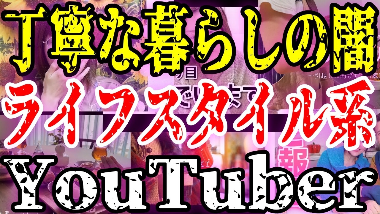 【闇深すぎ】承認欲求の塊ライフスタイル系YouTuberの実態が酷い【ガルちゃん芸能人】