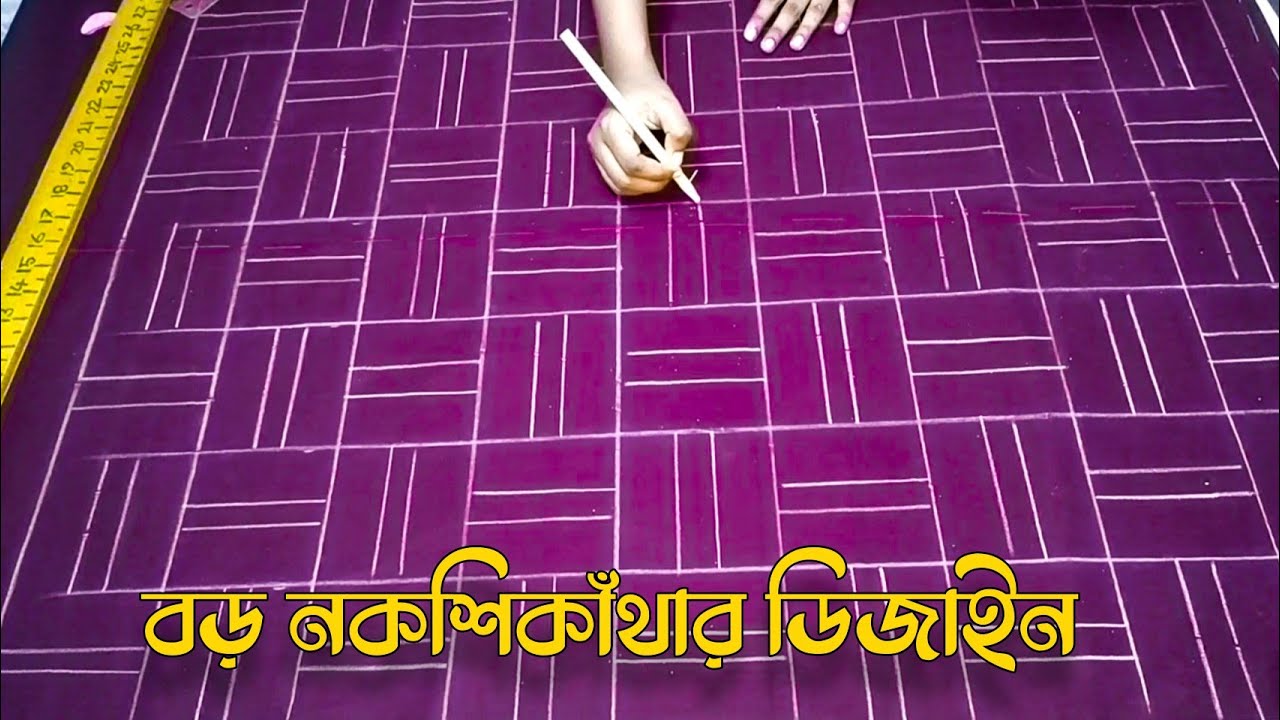 নকশি কাথা | স্কেল দিয়ে অসাধারণ নকশিকাঁথা ডিজাইন | Nokshi katha | Tithi's Creations