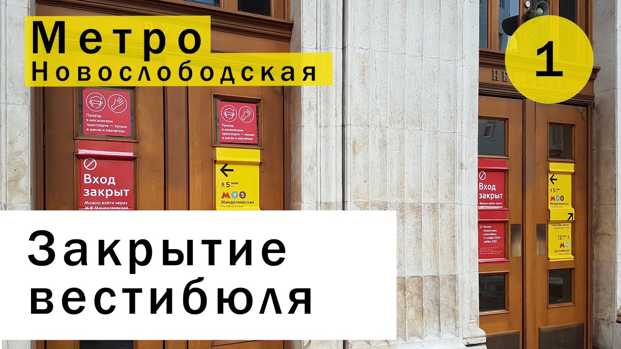Закрытие вестибюля метро Новослободская [ASMR - звуки метро]