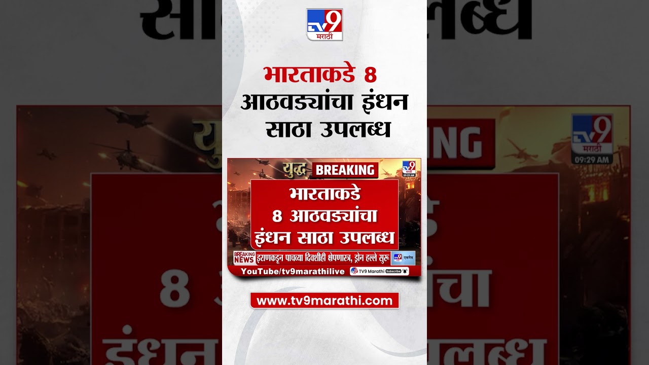 Iran War Effect On India | भारताकडे 8 आठवड्यांचा इंधन साठा उपलब्ध |  Fuel