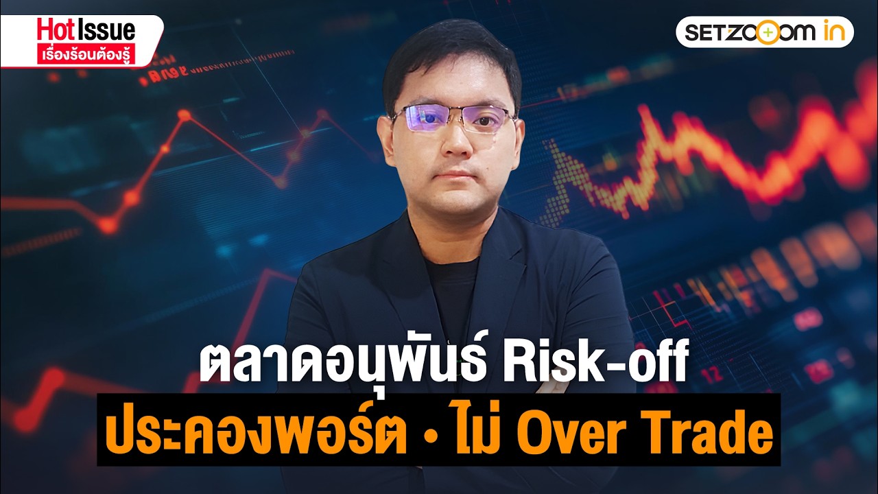ลงทุนตลาดอนุพันธ์ รับศึกสงครามสหรัฐฯ – อิหร่าน | Hot Issue เรื่องร้อนต้องรู้ [2/3/26]
