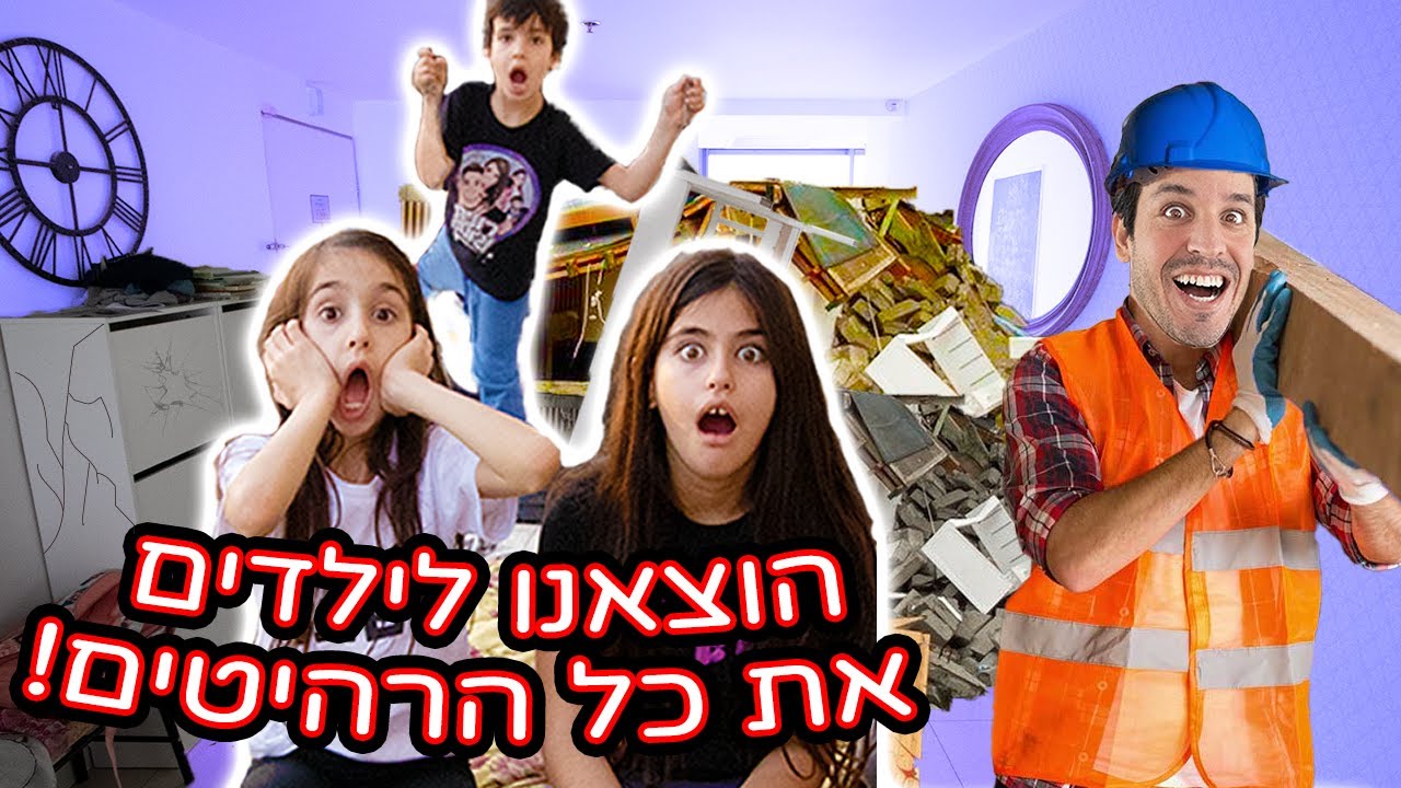 הוצאנו לילדים את כל הדברים מהחדר!!😱פירקנו את כל הבית?!