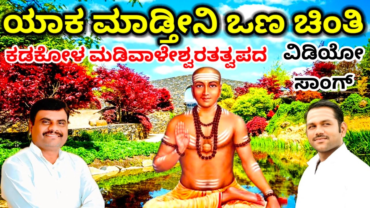 ಯಾಕ ಮಾಡತಿ ನೀ ವಣ ಚಿಂತೆ  ಕಡಕೋಳ ಮಡಿವಾಳೇಶ್ವರ  