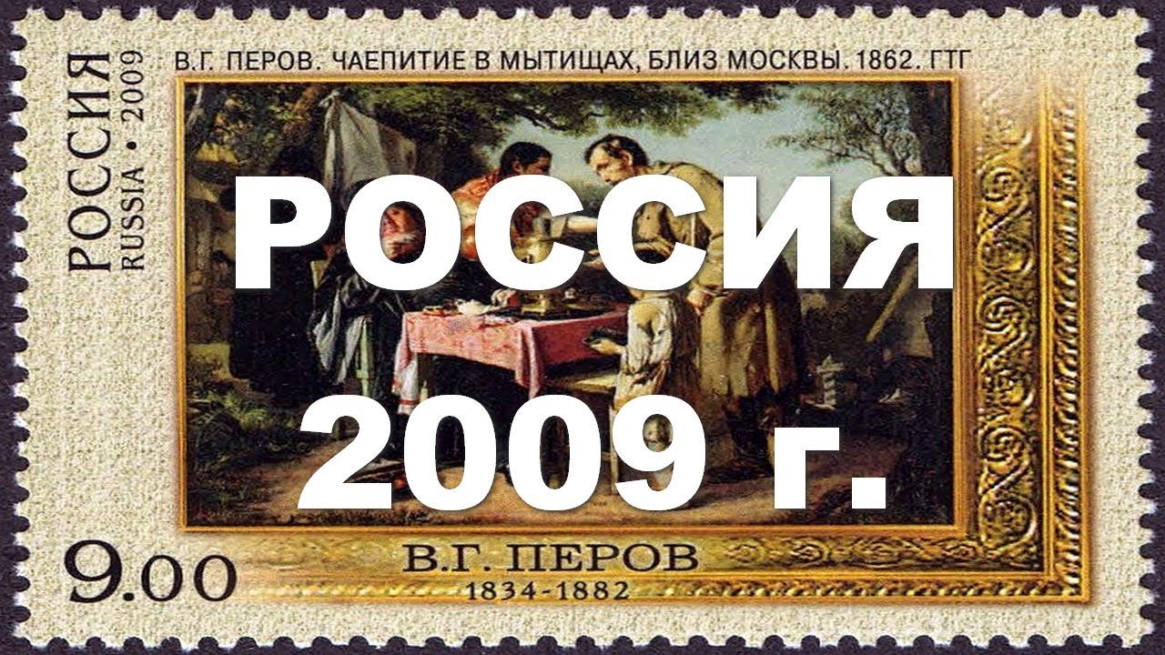 Россия 2009