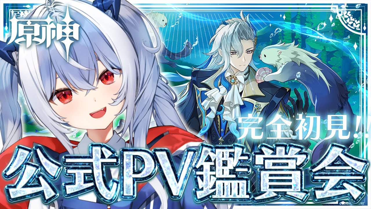 【原神】完全初見！#原神 公式キャラPV鑑賞会！果たして推しは見つかるのか！？【紙束ねるこ/すぺしゃりて】