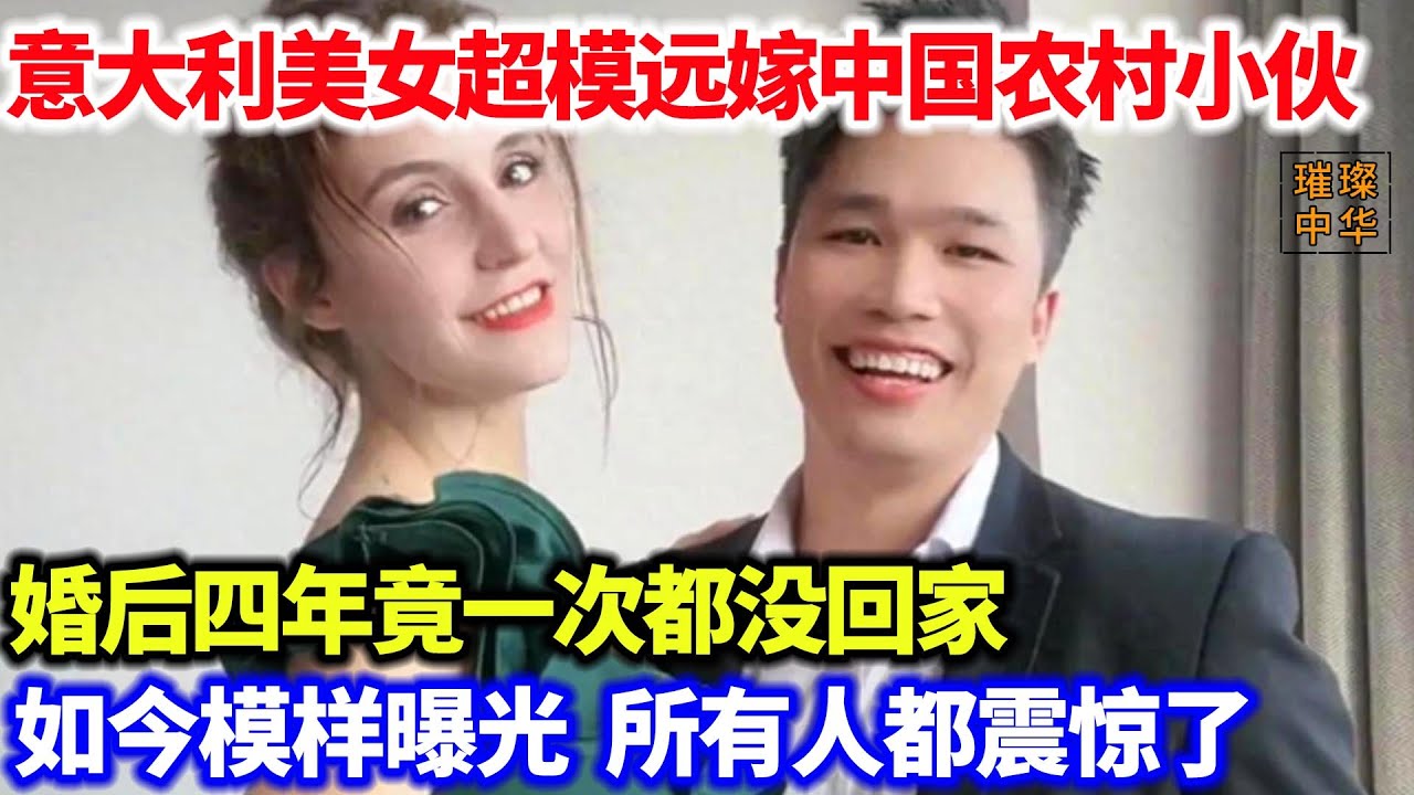 意大利美女超模远嫁中国农村小伙，婚后四年竟一次都没回家，如今模样令所有人都震惊了#跨国恋 #爱情 #泱泱中华
