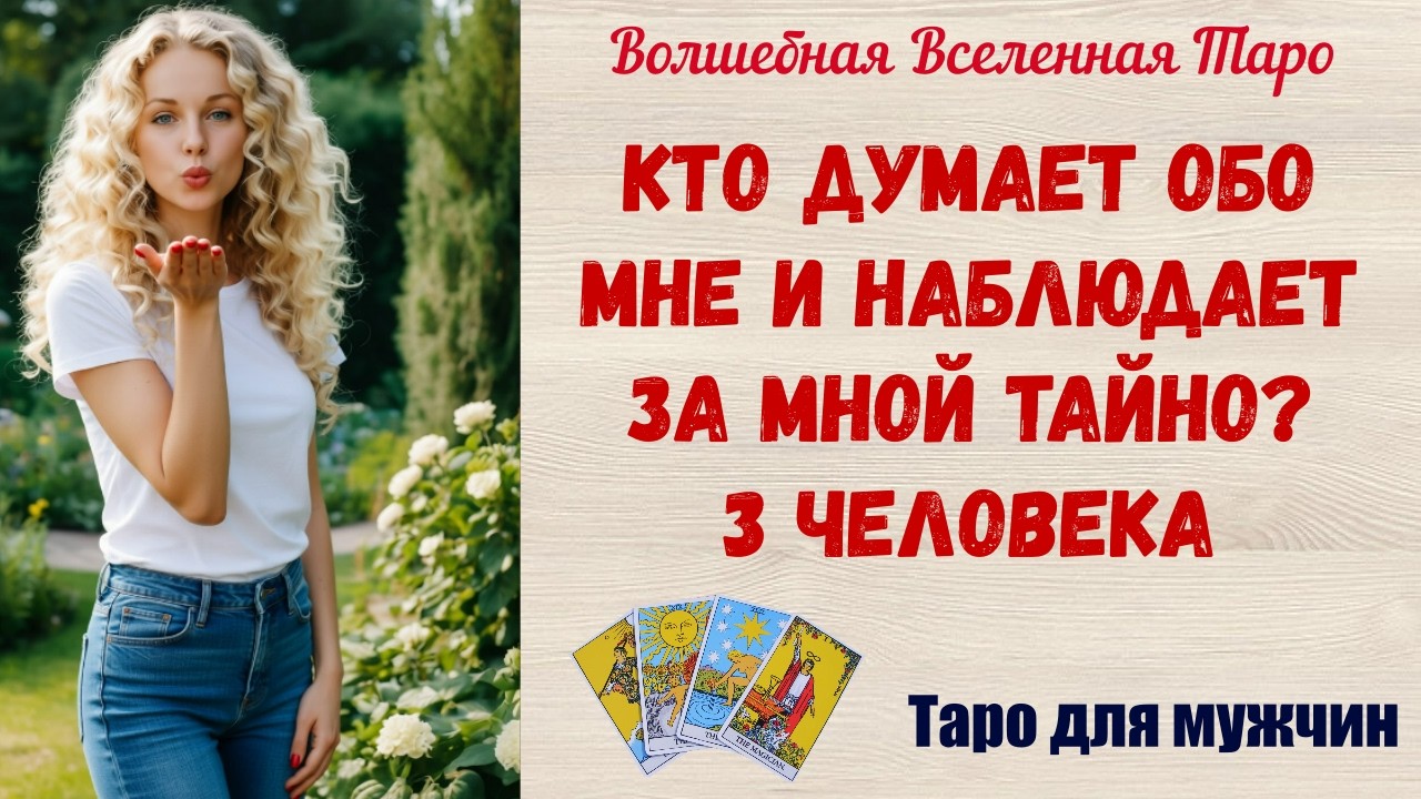 Кто думает обо мне и наблюдает за мной тайно⁉️  3 человека  Таро для мужчин