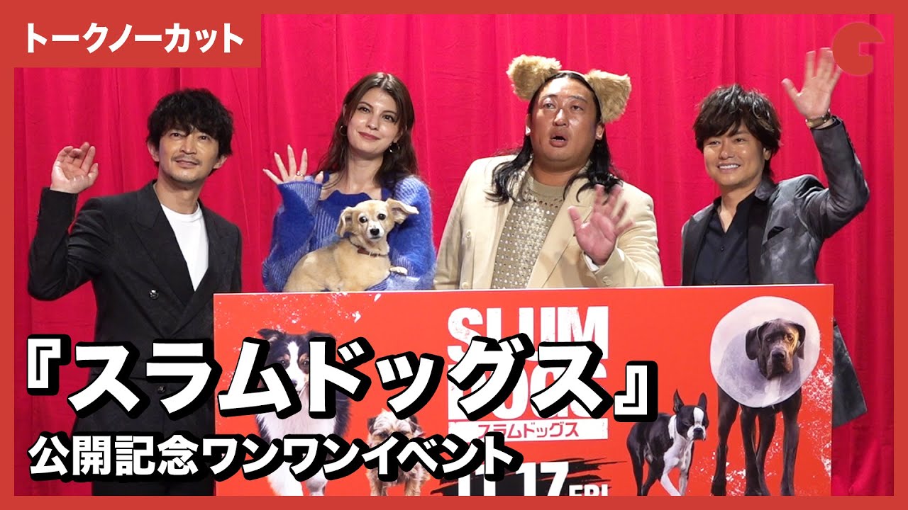 【トークノーカット】秋山竜次、マギー、森久保祥太郎、津田健次郎が登壇！『スラムドッグス』公開記念ワンワンイベント