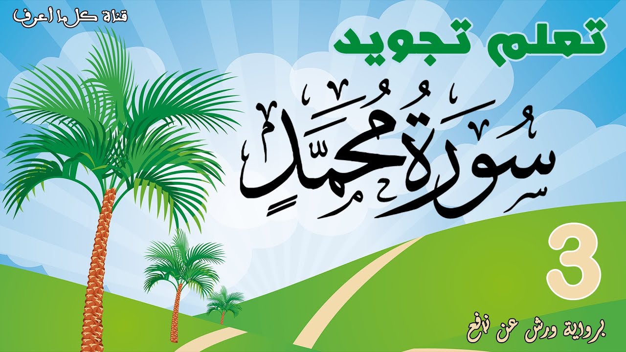 تعلم قواعد تجويد سورة محمد - الحصة 3