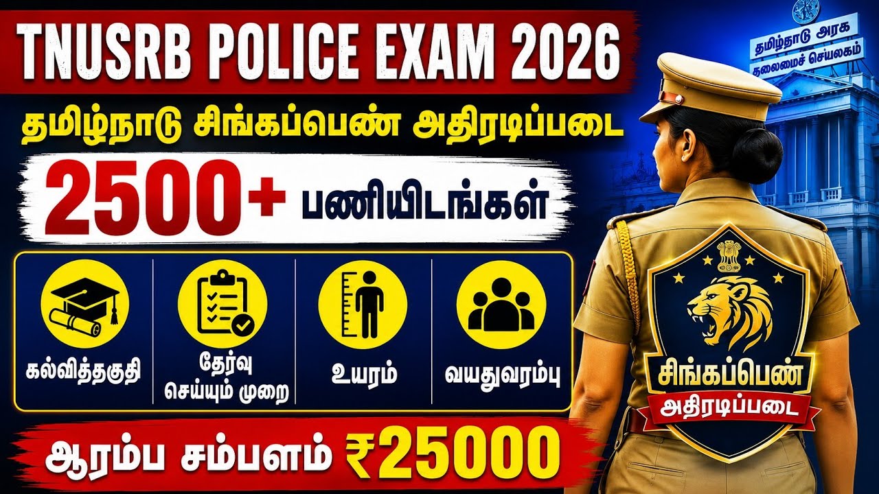 🔥 2500+ POLICE VACANCIES | 💥 சிங்கப்பெண் அதிரடிப்படை - 🎯 TNUSRB POLICE EXAM 2026