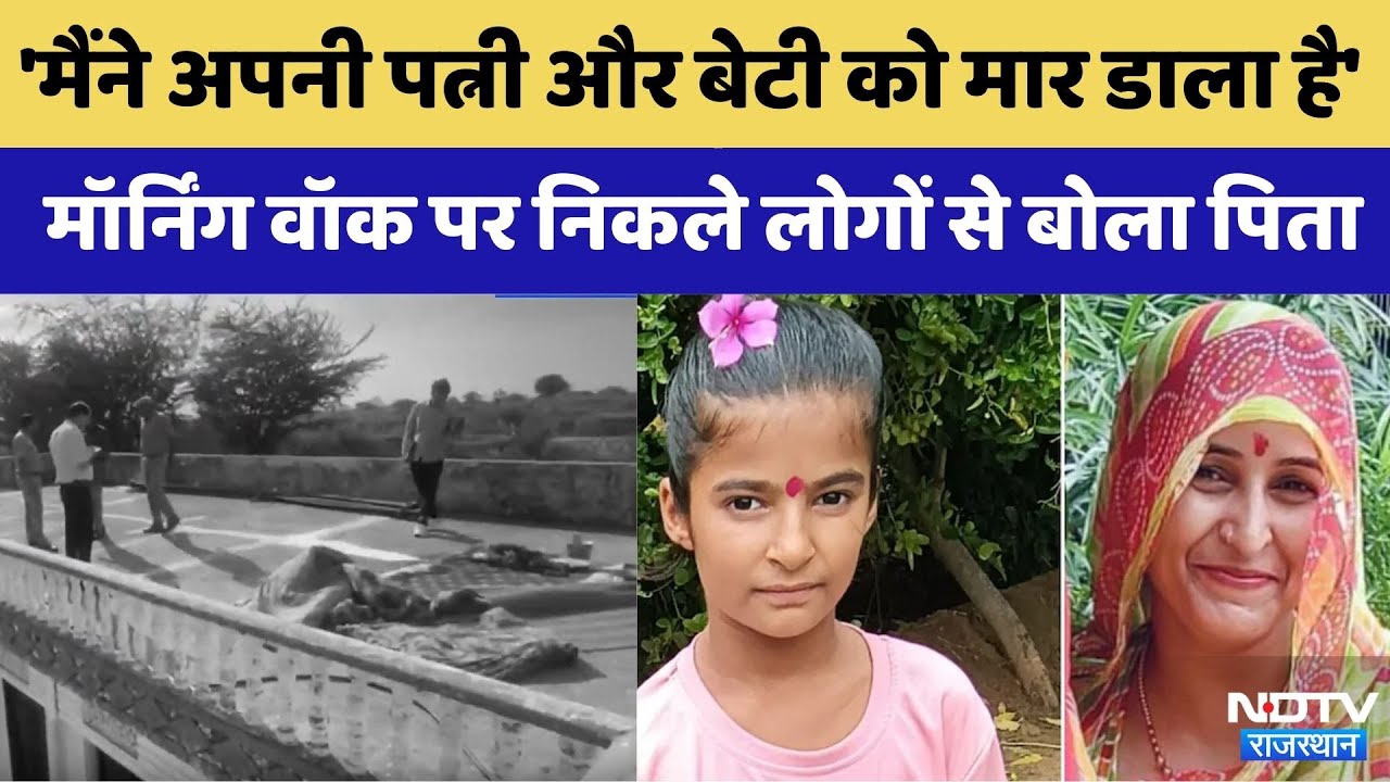 Dudu Double Murder: पत्नी और 8 साल की मासूम बेटी को काटा | Crime News | Rajasthan Top News