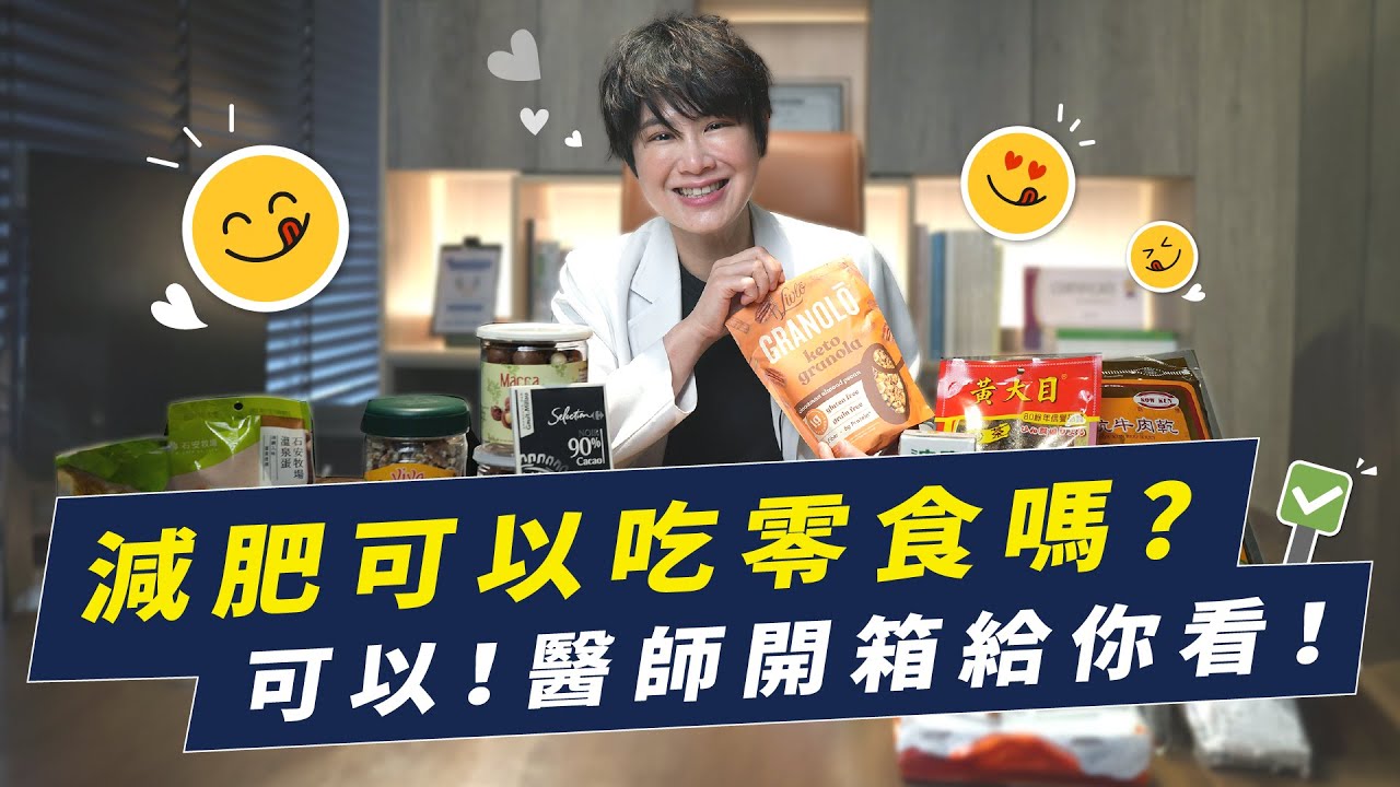 減肥時嘴饞可以吃什麼零食？醫師開箱給你看！｜越診所 x 陳君琳醫師