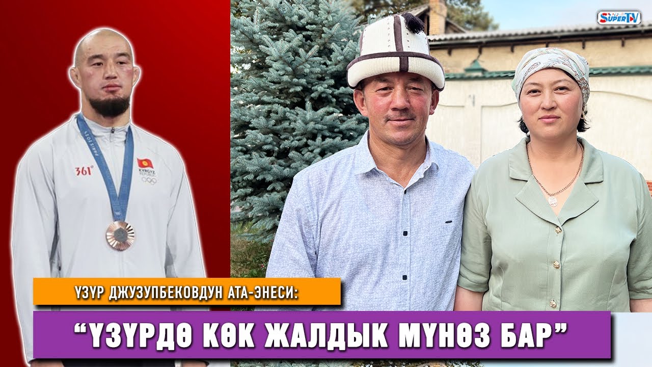 Үзүр Джузупбековдун ата-энеси: “Үзүрдө көк жалдык мүнөз бар”