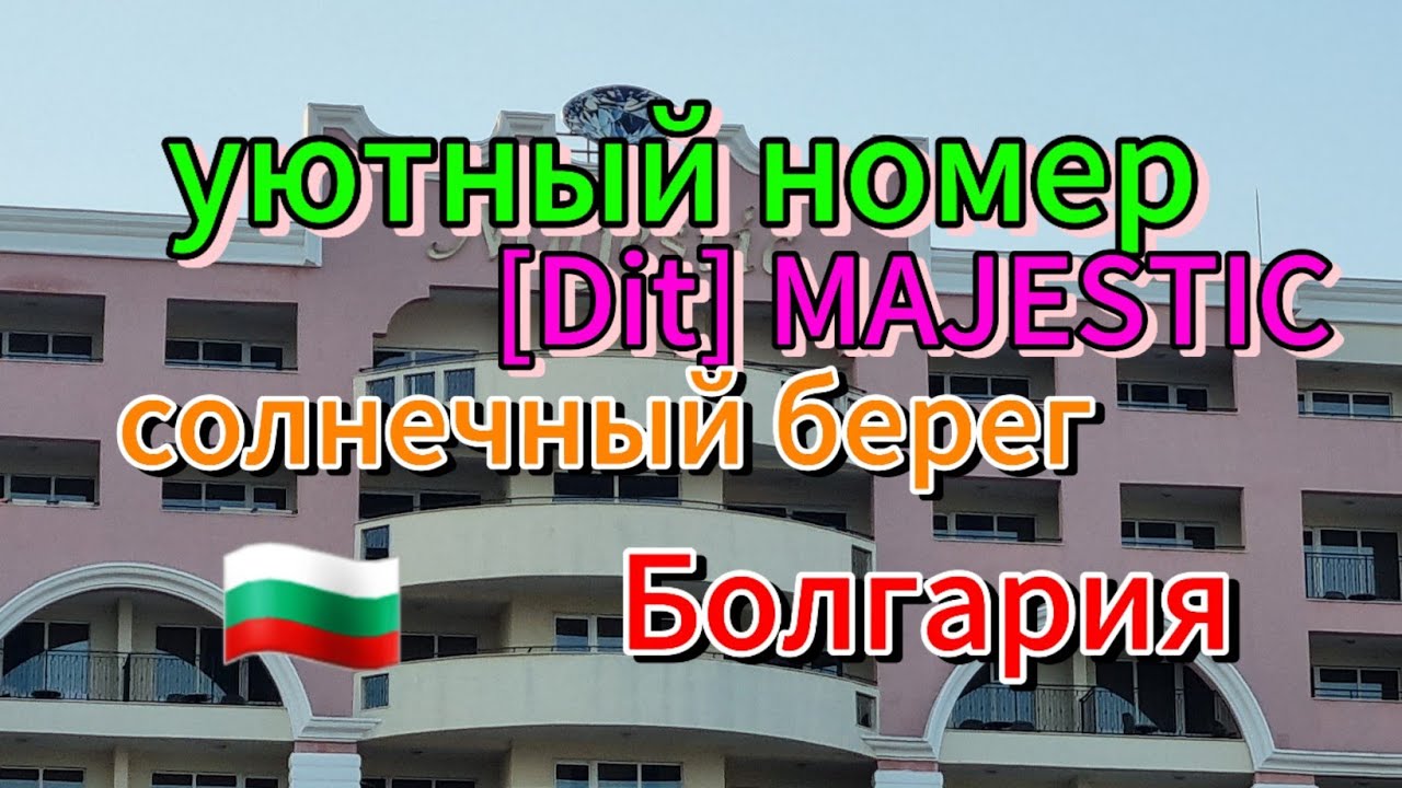 Комфортный номер в отеле -[Dit】MAJESTIC 4☆Солнечный берег,Болгария🇧🇬