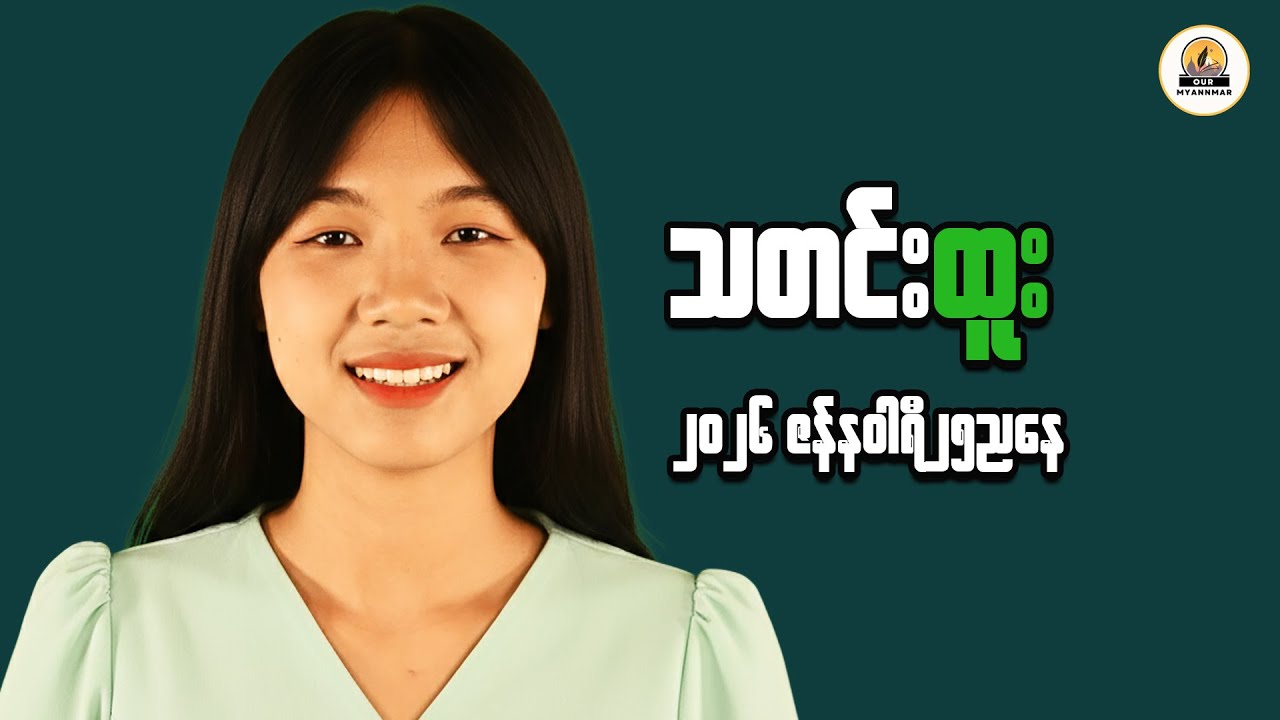 Understanding Myanmar’s Economy in Today’s Global Context