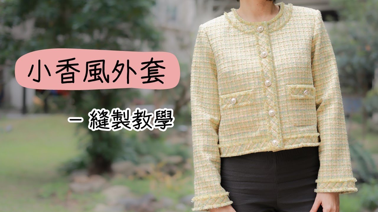【手作小香風外套④】車縫製作 | 快來做一件小香風外套吧!