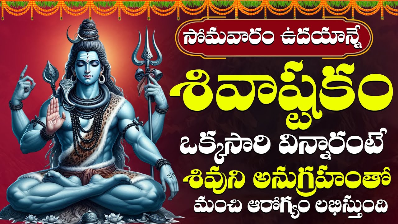 సోమవారం రోజు ఉదయాన్నే శివాష్టకం ఒక్కసారి  విన్నారంటే అఖండ ఐశ్వర్యం మీ సొంతం | Shiva Astakam