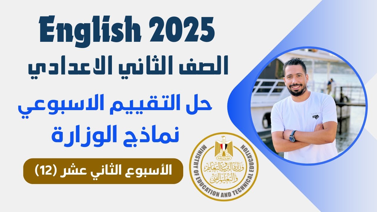حل التقييم الاسبوعي تانية اعدادي انجليزي 2025 الترم الاول | الاسبوع الثاني عشر (12)