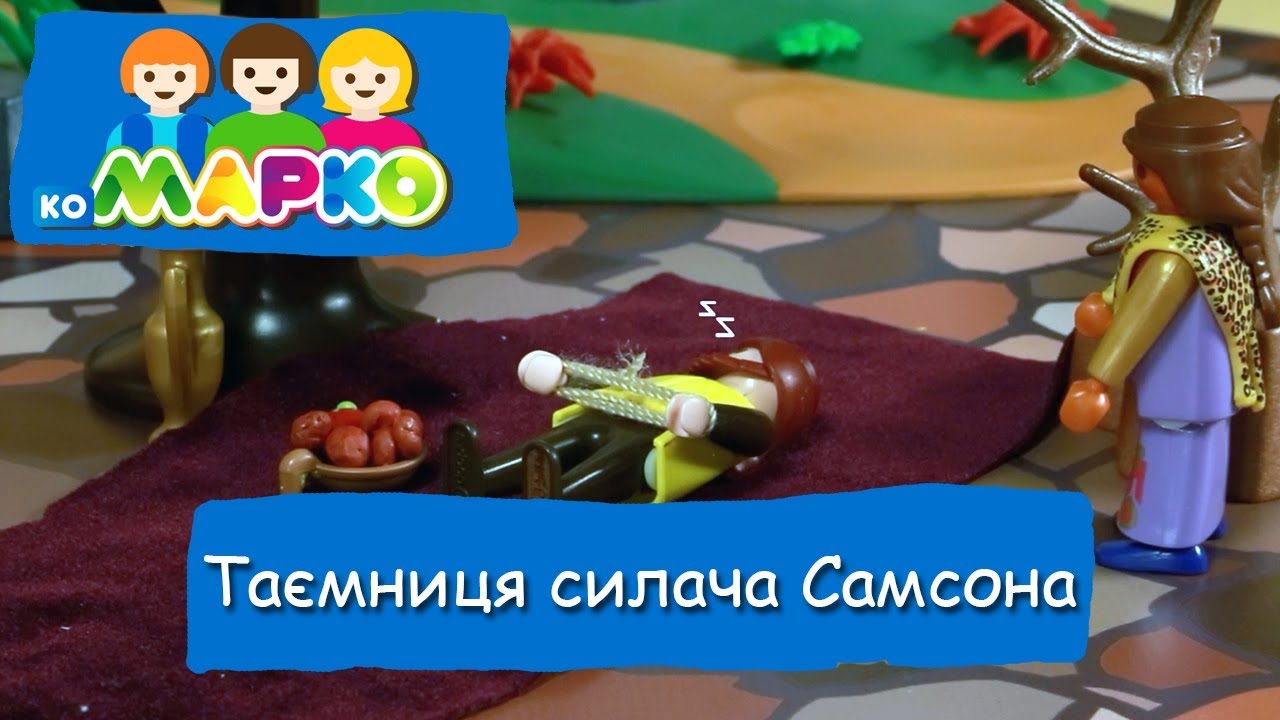 Таємниця силача Самсона | КоМарко