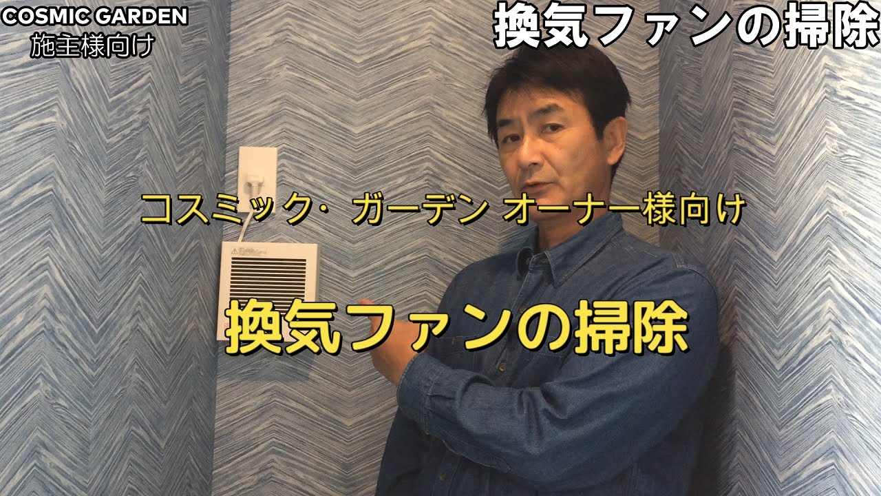 【施主様向け】換気ファンの掃除