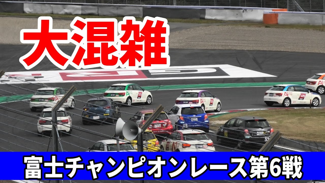 台数が多くて富士の1コーナー大混雑《デミオ/Vitz/A1》決勝