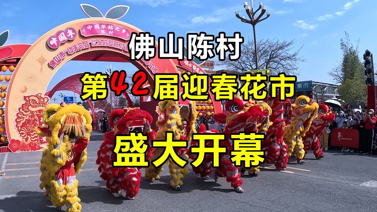 佛山陈村第42届迎春花市盛大开幕-开市仪式©老Q闲游记