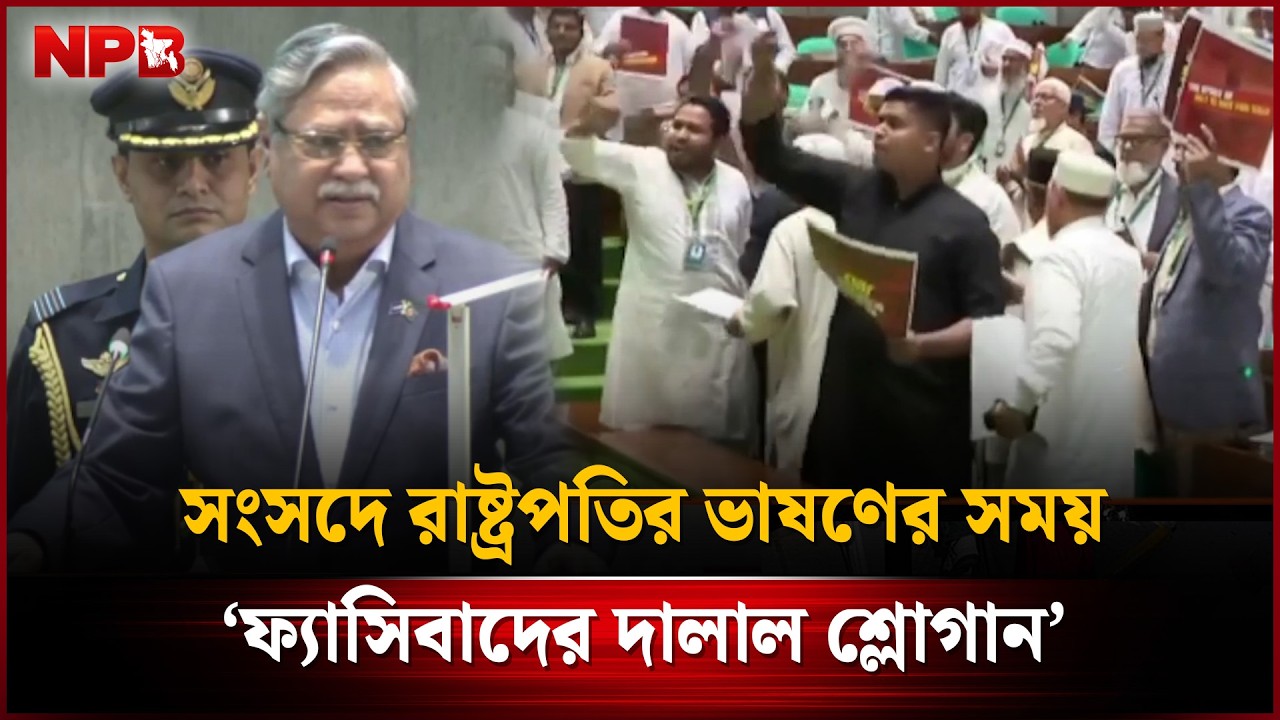 সংসদে রাষ্ট্রপতির ভাষণের সময় ‘ফ্যা'সিবাদের দা'লাল শ্লোগান’ | Fascism Slogan | NPB News