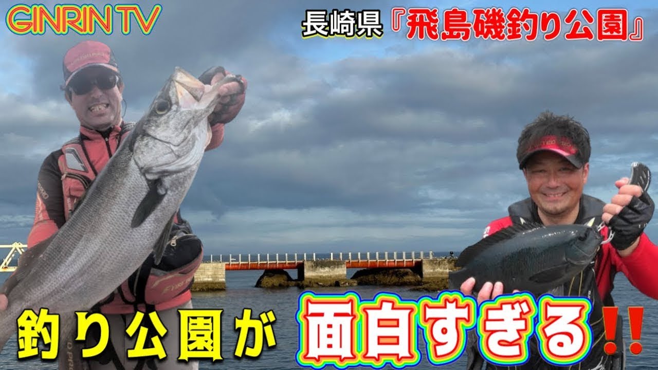 【フカセ釣り】長崎が誇る！『日本屈指の飛島磯釣り公園』