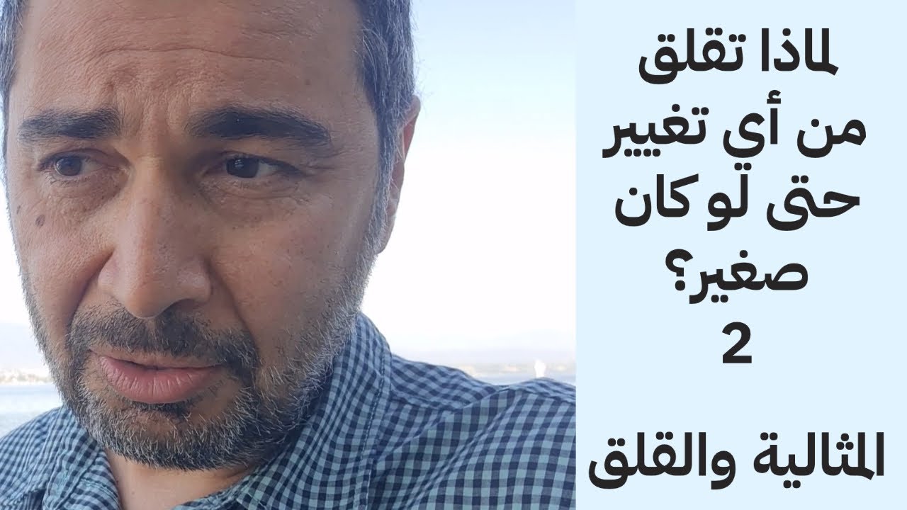 لماذا تقلق من أقل تغيير حتى لو كان صغيرا 2 .............    علاج المثالية والقلق