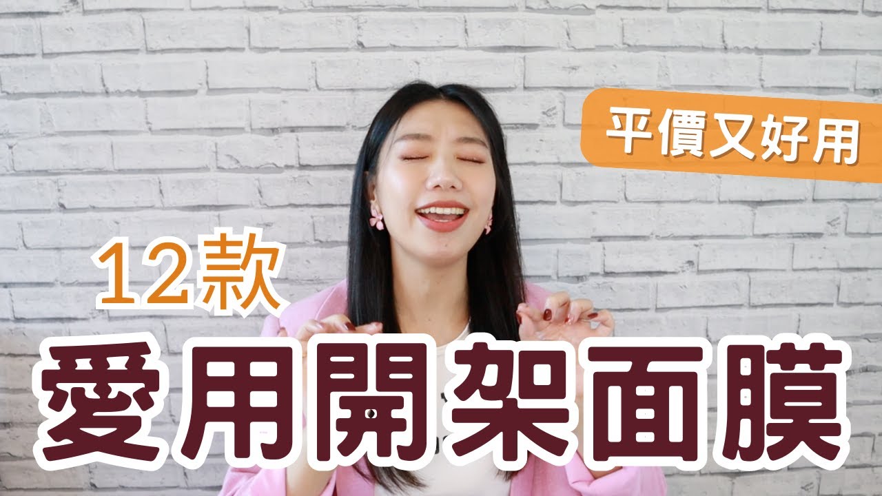 愛用開架面膜12款➡最便宜才10塊超平價！保濕抗老美白修護保養全部都有！不停回購愛用多年推薦 ｜Ashley艾嘻哩 #ashley #面膜 #開架 屈臣氏 康是美 momo 寶雅