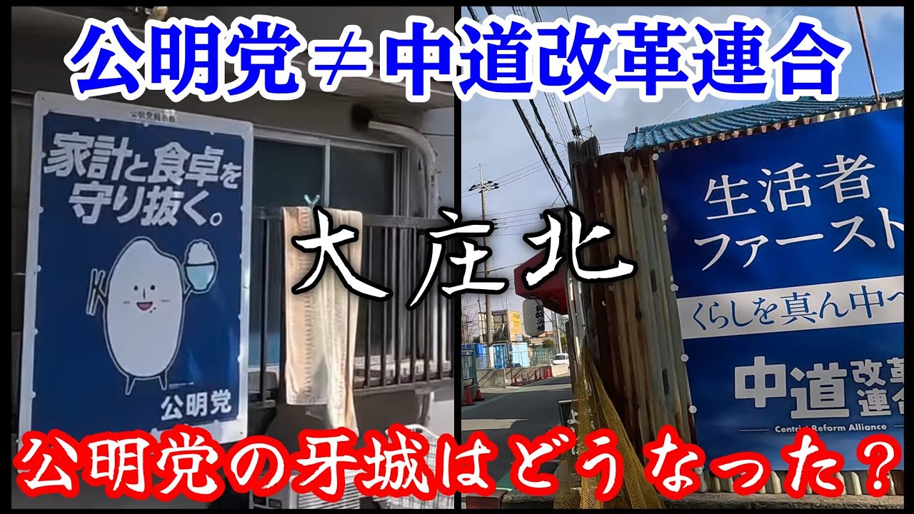 【大庄北】公明党のポスターだらけだった町はどうなっているのか？ What's happening to the town that was full of Komeito posters?