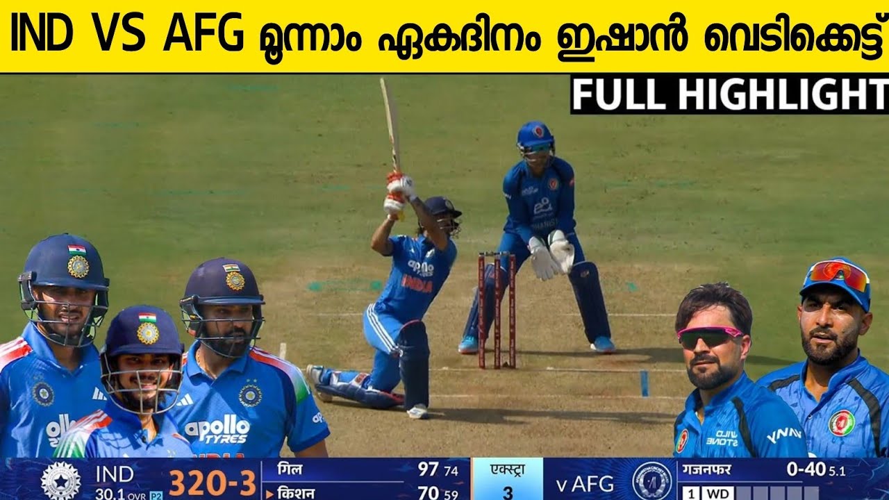 അഫ്ഗാനിസ്ഥാനെ വിറപ്പിച്ച് ഇഷാൻ സഞ്ജു വെടിക്കെട്ട് ഇന്ന്😳| ISHAN KISHAN BATTING HIGHLIGHTS VS AFG ODI