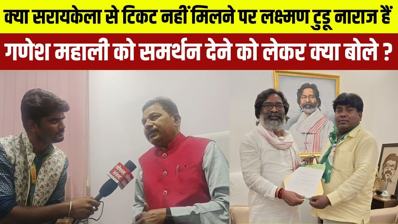 क्या सरायकेला से टिकट नही मिलने पर लक्ष्मण टुडू नाराज है ? गणेश महाली को समर्थन देने पर क्या बोले?