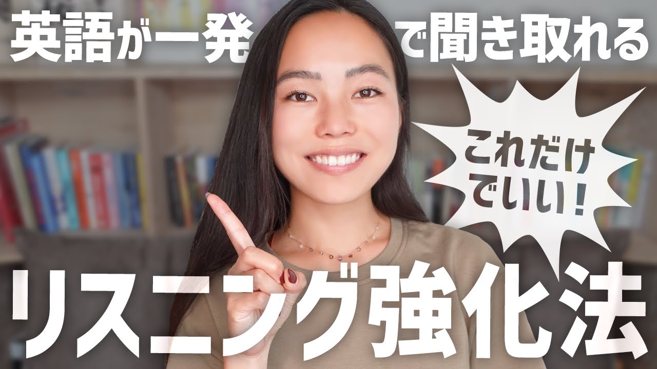 英語が一発で聞き取れるリスニング強化法