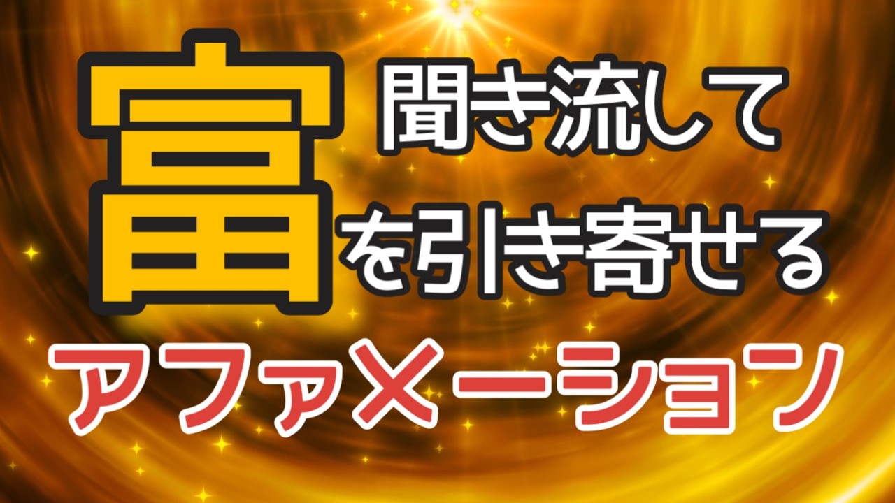【アファメーション】豊かさと富と幸福を引き寄せるアファメーション・毎日聞いてね【聞き流し用】