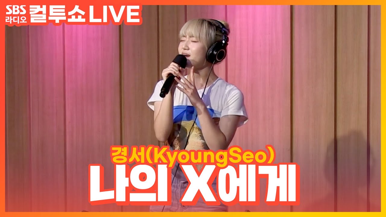 [LIVE] 경서(KyoungSeo) - 나의 X에게(Dear my X) | 두시탈출 컬투쇼