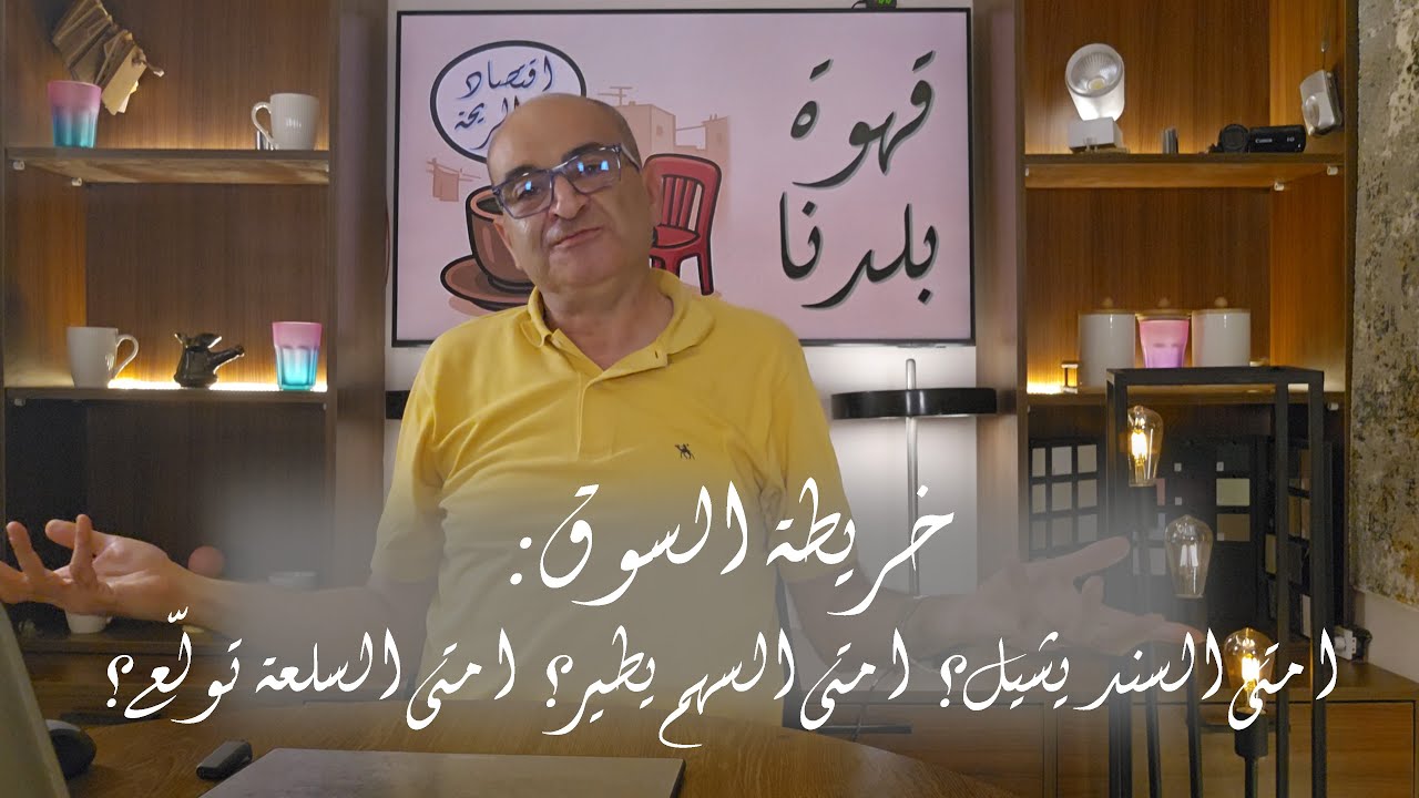 الحلقة 7: خريطة السوق:  امتى السند يشيل؟ امتى السهم يطير؟ امتى الذهب والسلع تولّع؟