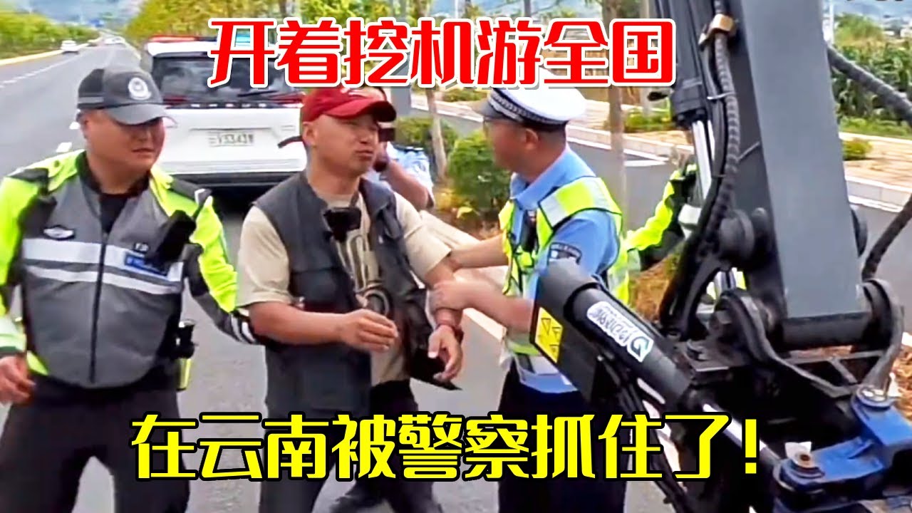 开着挖机游全国，在云南被警察抓住了！这次小何真的被吓到了【挖机小何vlog】