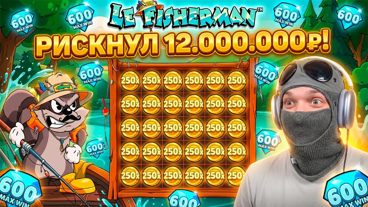 РИСКНУЛ 12.000.000р в НОВОМ Le Fisherman И ЗАБРАЛ MAX WIN!?