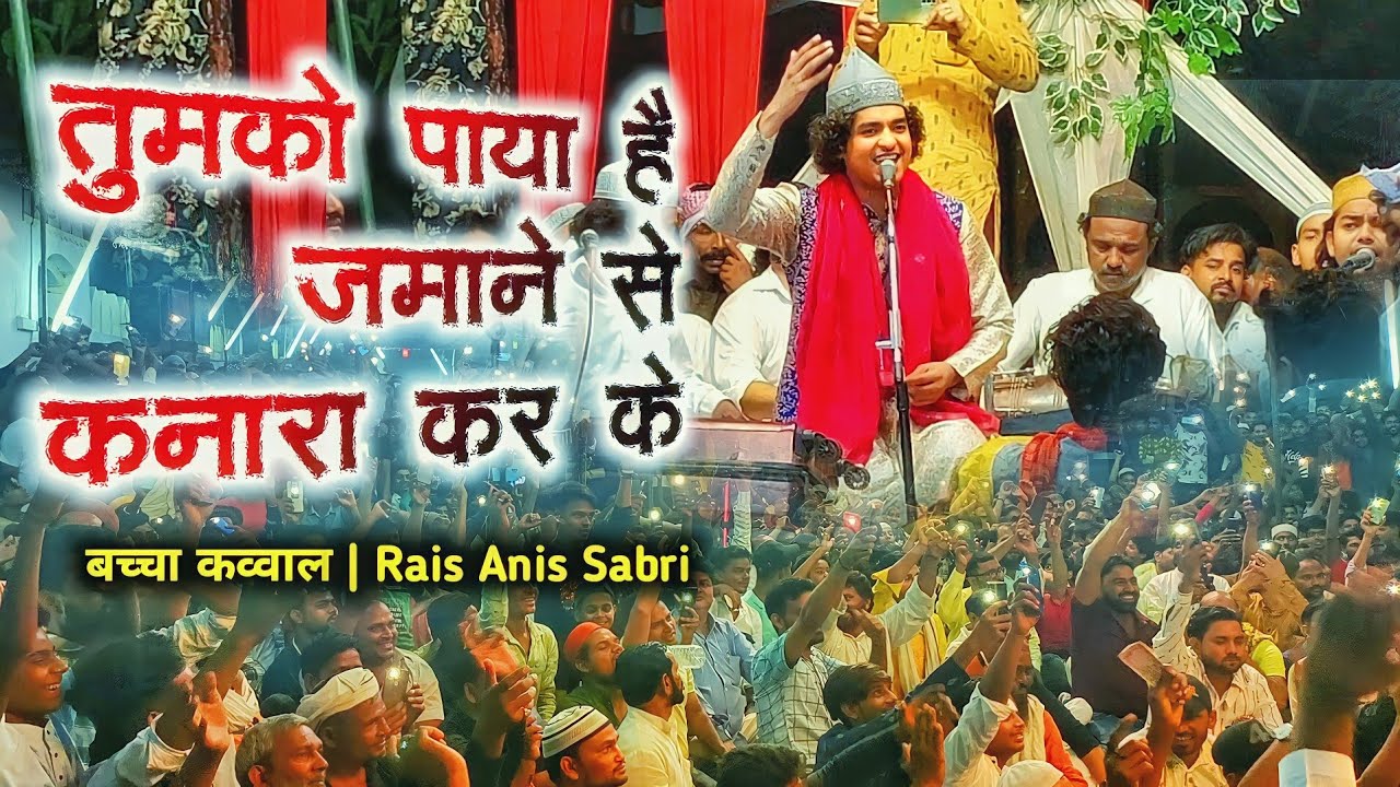 बच्चा क़व्वाल को देख कर पब्लिक हुई बेकाबू 😮 Tumko Paya Hai Zamane Se Kanara Karke | Rais Anis Sabri