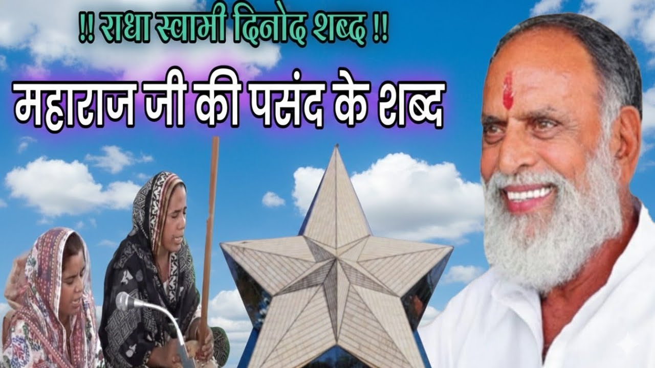 #राधा_स्वामी#महाराज_जी_की_पसंद_के_शब्द#radhaswamisatsangdinod#bhajan#satsang#rssd#