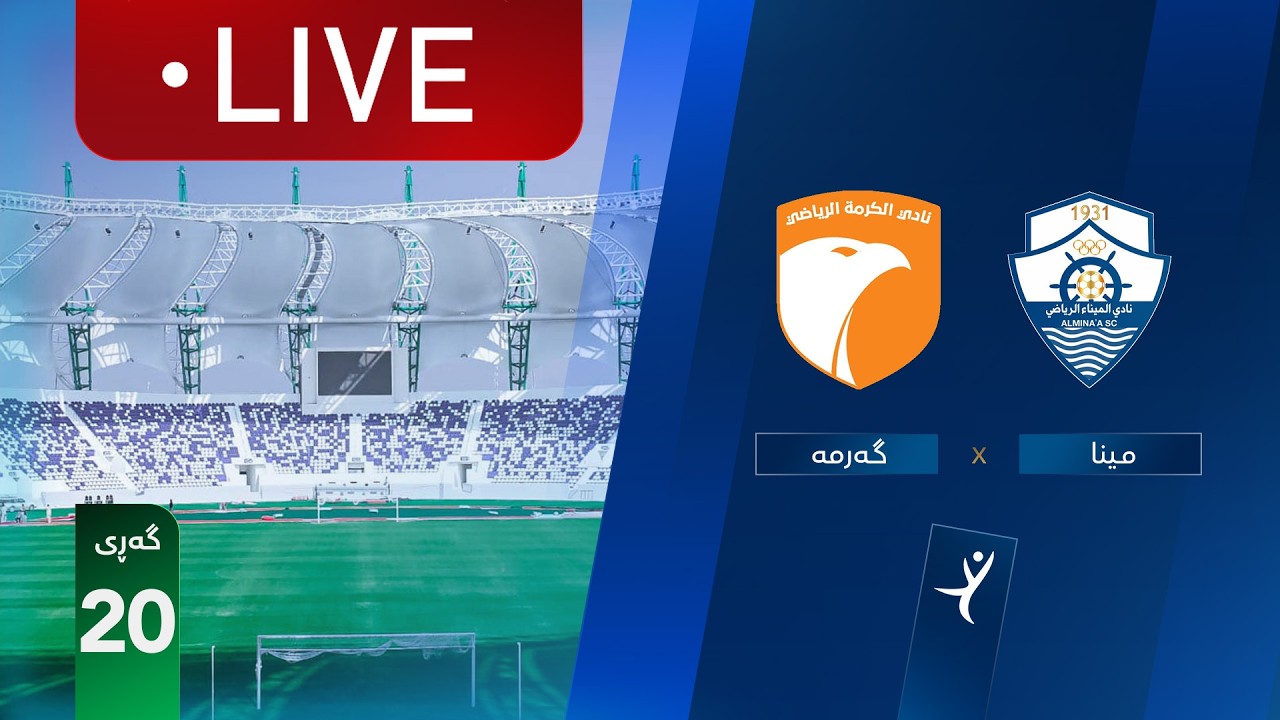 مباشر: الميناء - الكرمة دوري نجوم العراق (الجولة 20) | المعلق: علي الشمري