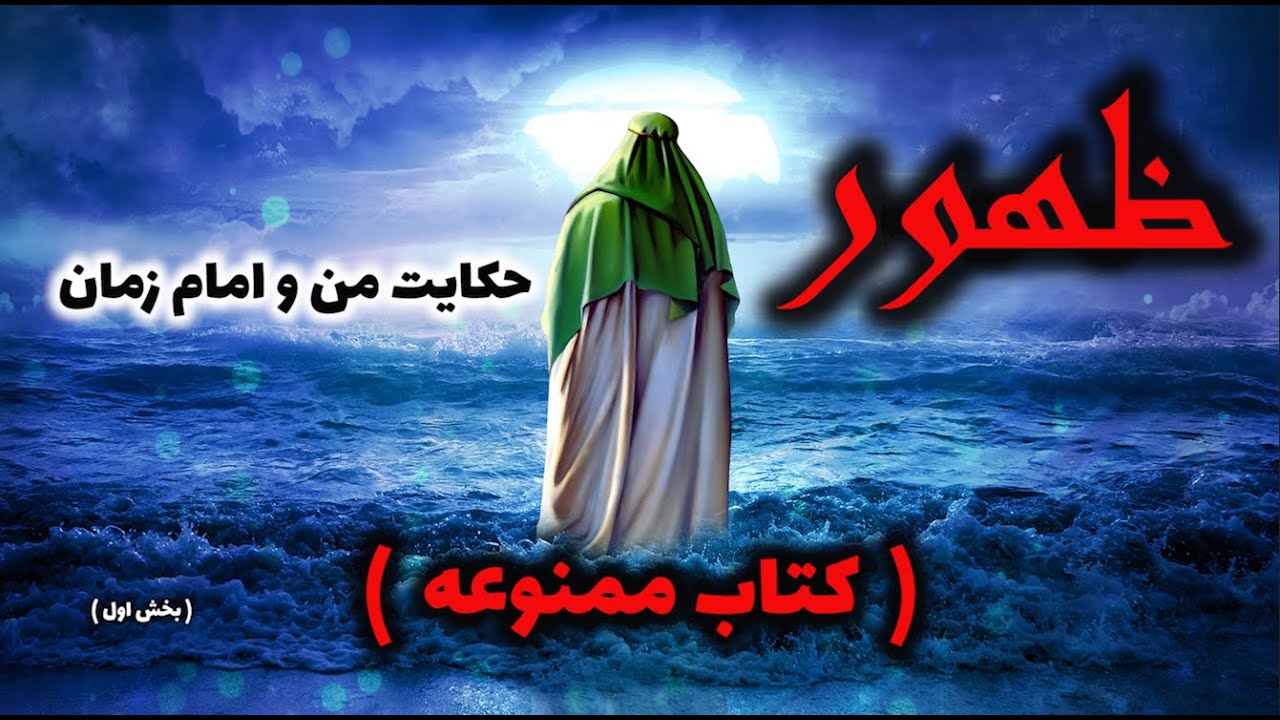 کتاب ممنوعه ظهور ( بخش اول )